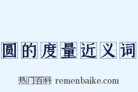 圆的度量近义词是什么意思的图片